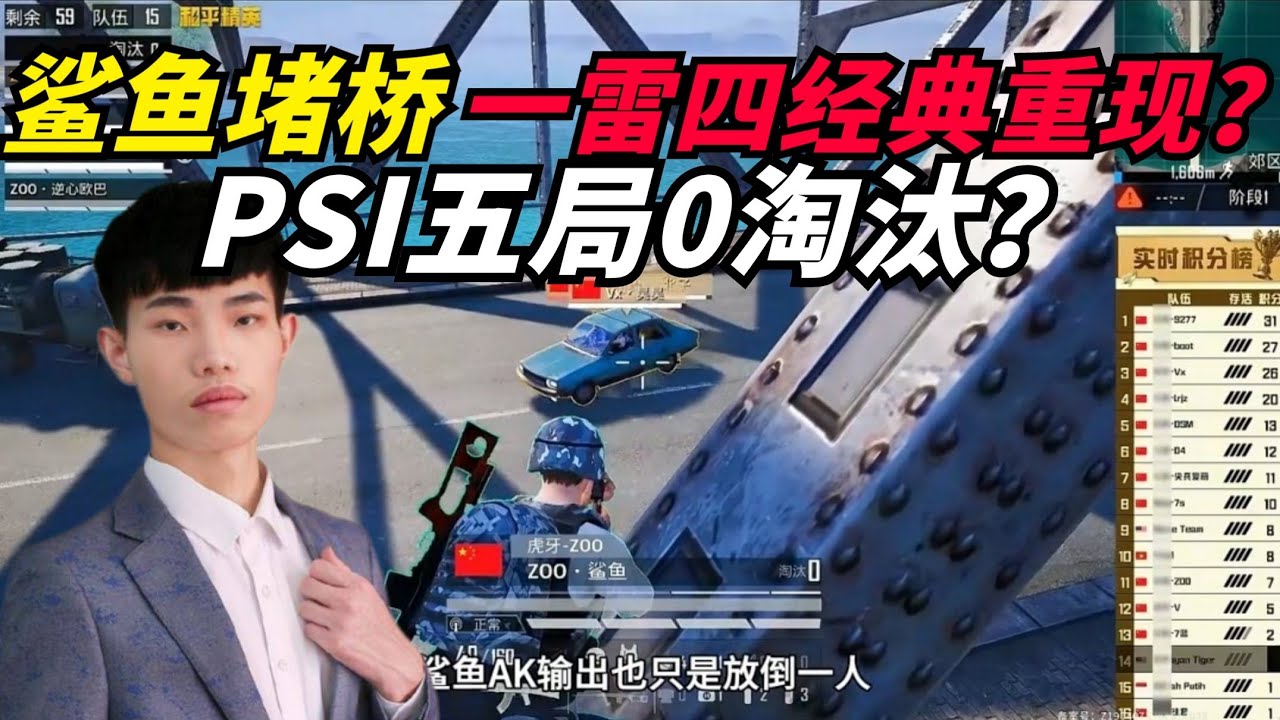 和平精英：鲨鱼PSI上经典重现一雷四杀？五局0淘汰？
