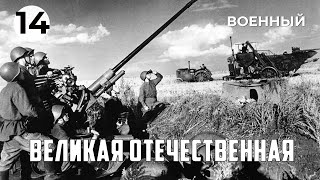 Великая Отечественная (14 Серия) (1978 Год) Военный