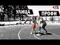 Играю 1 на 1 с ПРОФЕССИОНАЛОМ | Smoove