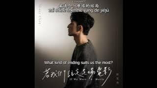 [ENG   Pinyin] 若我們註定是場電影 (If we were a movie) - 陳竟飛 Chen Jing Fei - 關於未知的我們 Unknown OST