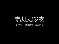 きよしこの夜 ( ギター 弾き語り Cover )