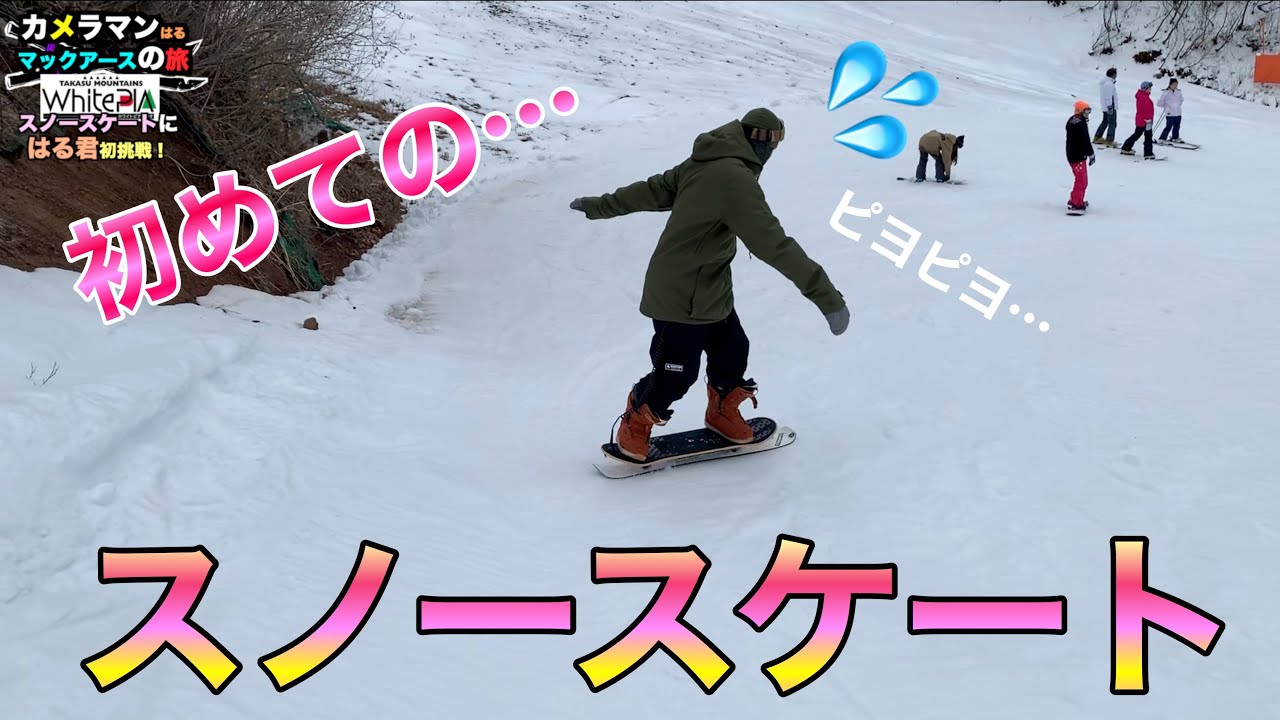 【この乗り物知ってる？】スノースケート人生初めてで滑ってみた！