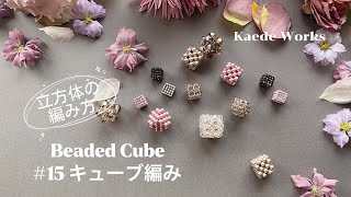 【How To Make #15】 Beaded Cube｜キューブ編み｜ビーズで作る立方体(#8 12ボール編みの応用編)