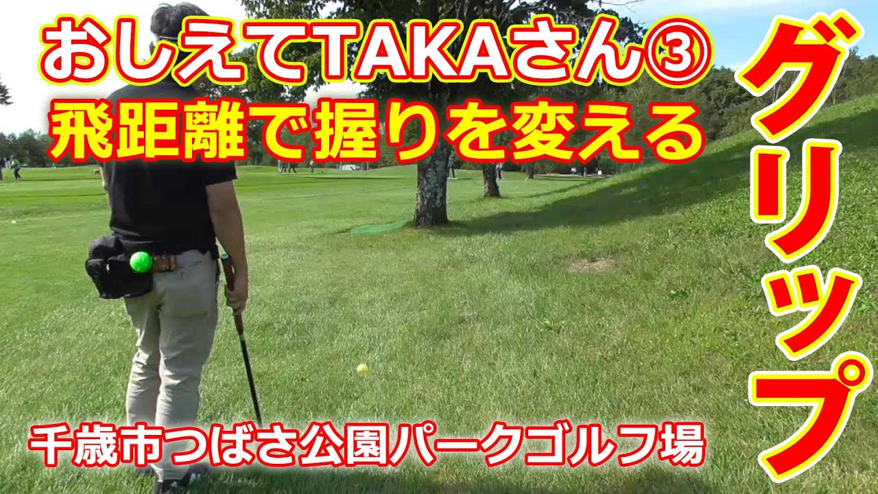 パークゴルフレッスン｜教えてTAKAさん③グリップの握りは距離で変える