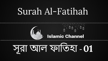 Surah Al Fatihah | সূরা আল ফাতিহা |سورة الفاتحة |পবিত্র কোরআন তেলাওয়াত বাংলা অনুবাদ সহ সূরা - 01/০১