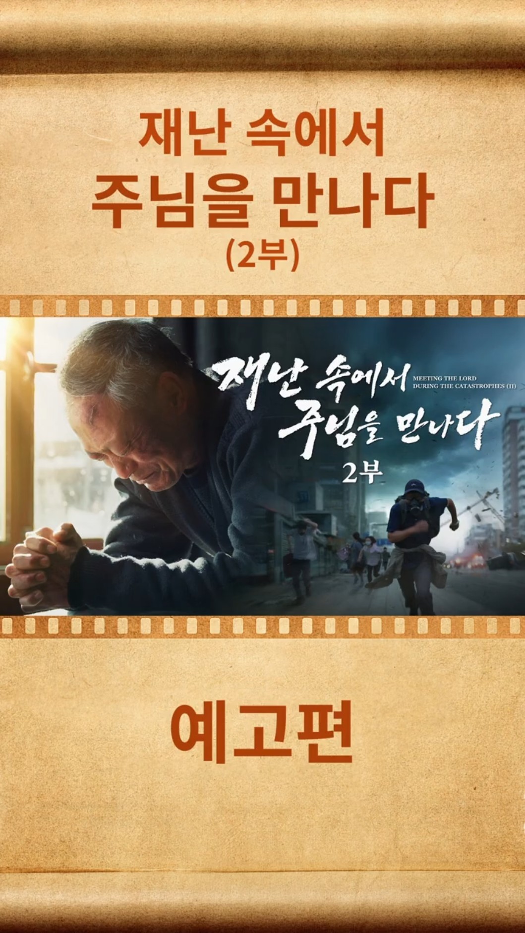 기독교 영화 ＜재난 속에서 주님을 만나다＞ (2부) (예고편)
