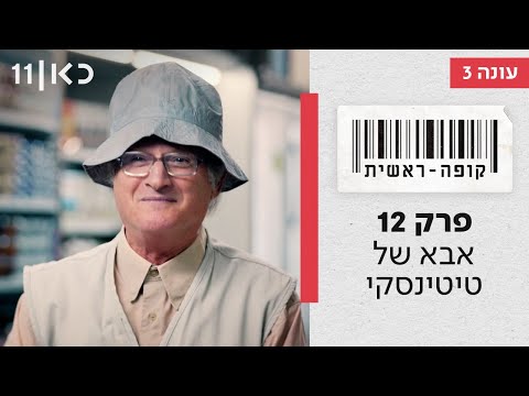 קופה ראשית עונה 3🛒 | אבא של טיטינסקי - פרק 12