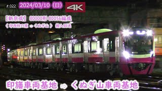 【新京成】80000形80056編成  搬入回送  #022  (2024/03/10)