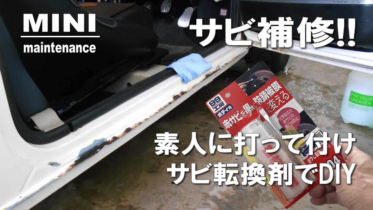 旧車乗りには必需品 定番のサビ転換剤とウレタン塗料でサビたボディーをdiy クラシックミニ Youtube