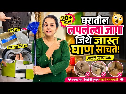 घरातील या लपलेल्या जागेमध्ये जास्त घाण साचते 😳 /Home Cleaning Routine/Being Homemaker/Cleaning Vlog 