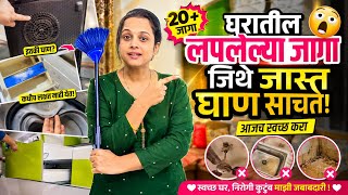 घरातील या लपलेल्या जागेमध्ये जास्त घाण साचते 😳 /Home Cleaning Routine/Being Homemaker/Cleaning Vlog