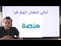 مراجعة الوحدة الرابعة جغرافيا ٣ث نظام حديث أ محمد حسن