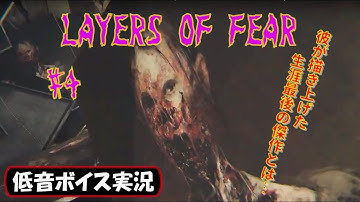 【バイノーラル実況】ホラーアドベンチャー「Layers of Fear(レイヤーズ・オブ・フィアー)」攻略 #4 生放送録画【低音ボイス】