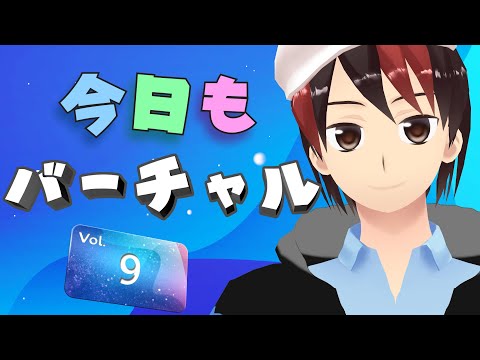 【Vラジオ】今日もバーチャル VOL.9【Vtuber】