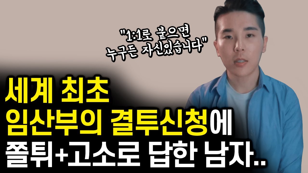 용찬우(용호수)가 임신중인 제 아내를 고소했습니다.. - YouTube