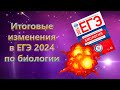 Итоговые ИЗМЕНЕНИЯ 💥 ЕГЭ 2024 по биологии 😱 Закон Харди-Вайнберга, взаимодействия генов