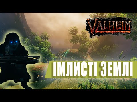 Видео: Імлисті Землі | Гайд | Valheim