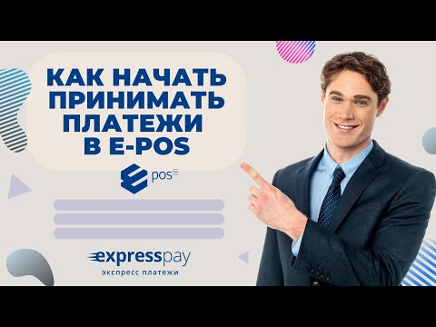 Как начать принимать платежи в E-POS | «Экспресс Платежи»