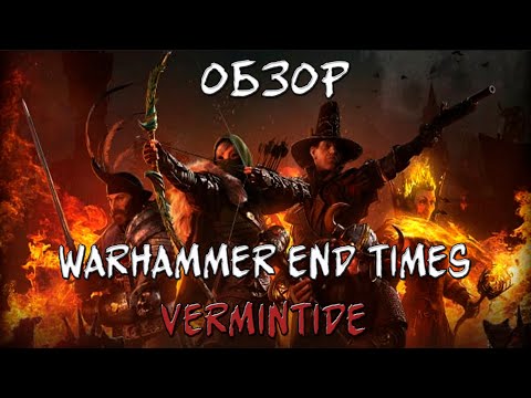 Warhammer: End Times — Vermintide (видео)