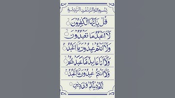 #سورة الکافرون #কোরআন (قرآن)