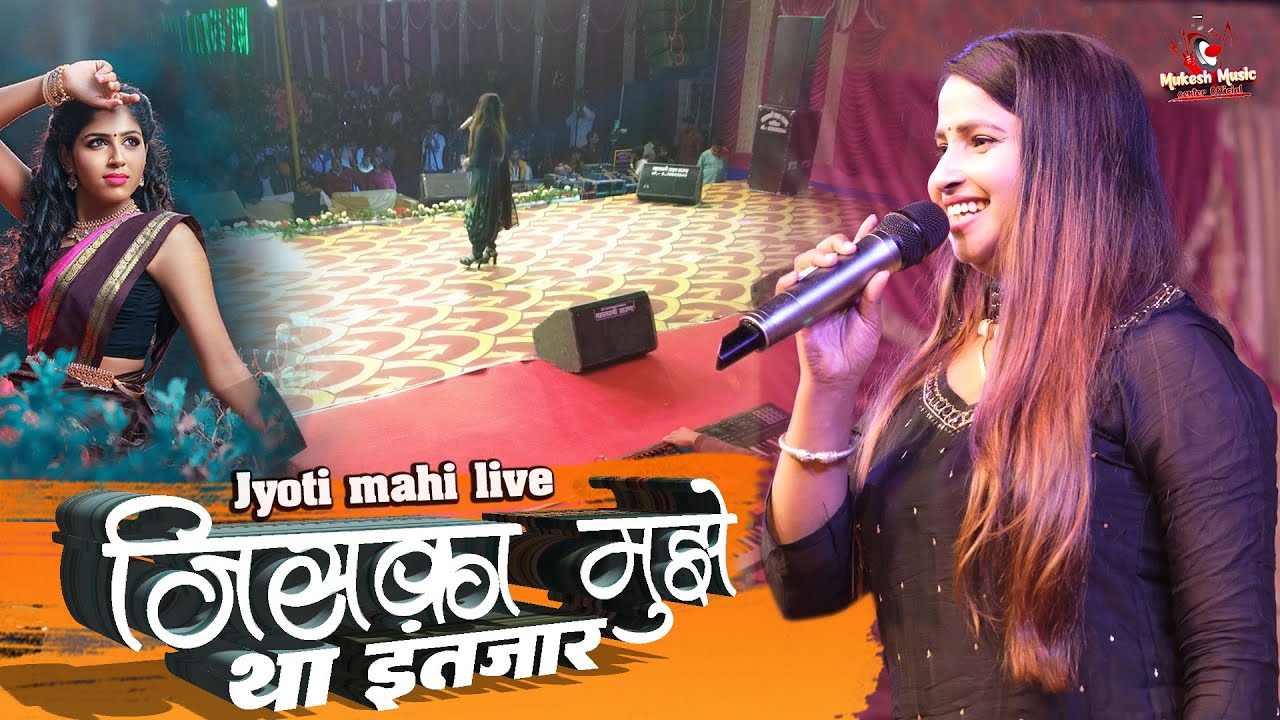 जिसका मुझे था इंतजार ज्योति माहि स्टेज शो | jiska mujhe tha intezar |  jyoti mahi new stage show