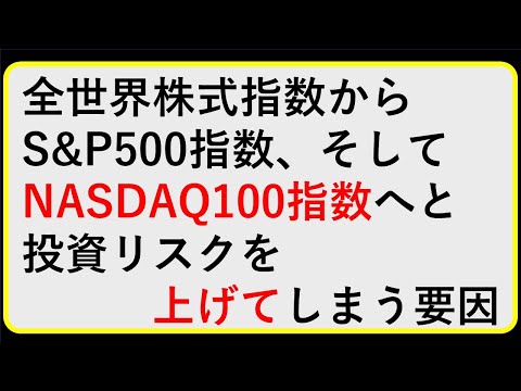 なんとなく全世界株式からS&amp;P500、そしてNASDAQ100指数へと投資リスクを上げてしまう要因