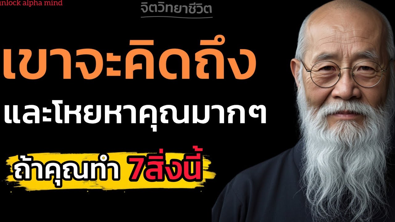 ถ้าคุณทำ 7 สิ่งนี้ได้ เขาจะคิดถึงและโหยหาคุณมากๆ แทบทนไม่ไหว |Unlock Alpha Mind
