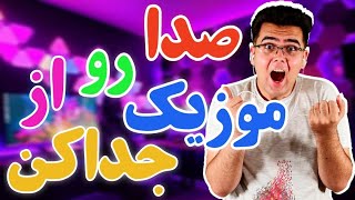 آموزش جداکردن صدا از آهنگ و بی کلام کردن موزیک😎