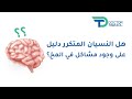 هل النسيان المتكرر دليل على وجود مشاكل في المخ 