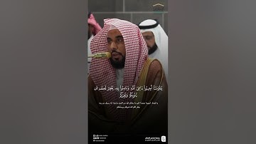 مقتطف من تلاوة فضيلة الشيخ #عبدالله_الجهني من صلاة الفجر السبت ٨ صفر ١٤٤٧