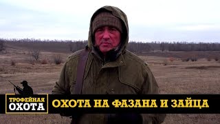 Охота на Фазана и Зайца | Трофейная охота №45