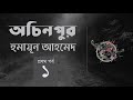  12     achinpur  humayun ahmed  golpokothon by kollol