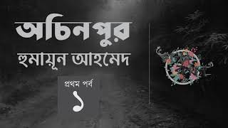 অচিনপুর 1/2 | হুমায়ূন আহমেদ | Achinpur | Humayun Ahmed | Golpokothon by Kollol