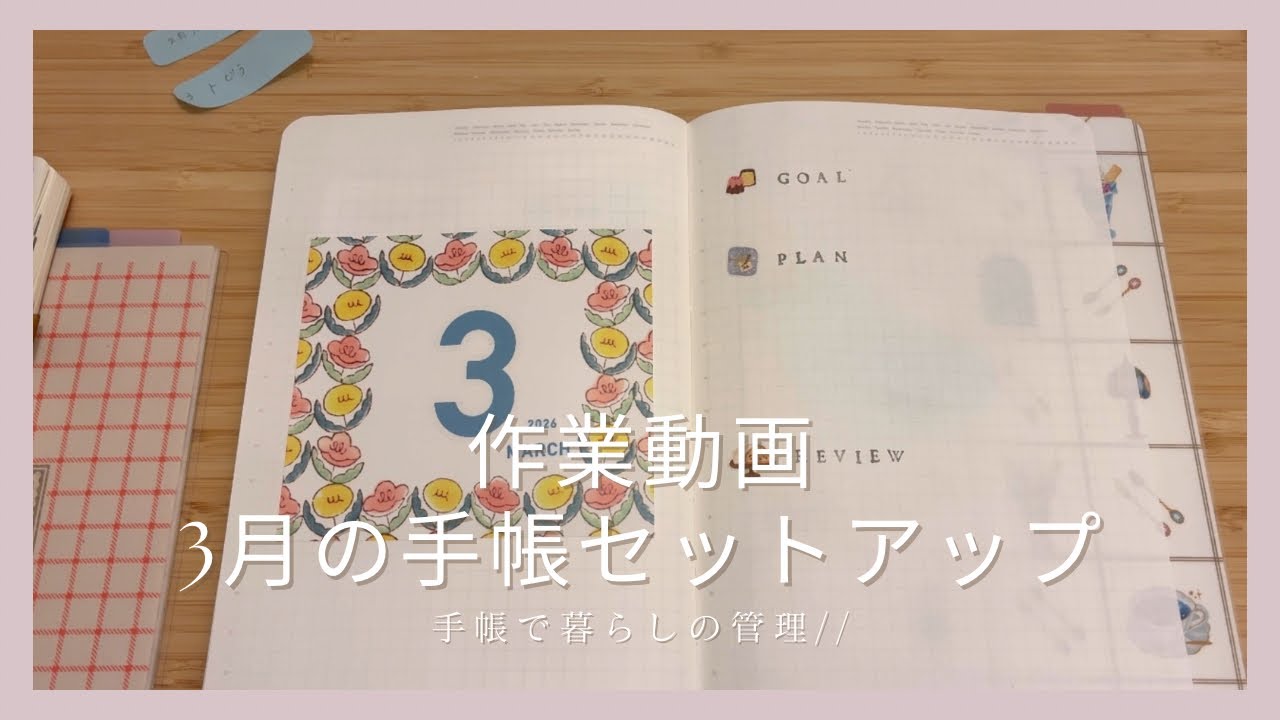 ［作業動画］3月の手帳のセットアップ📔 / 作業のお供に。