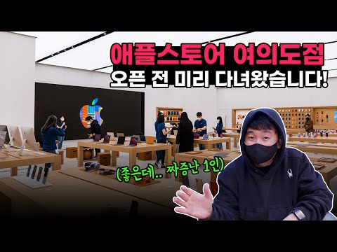 &amp;quot;<strong>영어</strong> 몰라도 괜찮아요??&amp;quot; 2호점 애플스토어 <strong>여의도</strong> 미리 다녀왔습니다. 반가운데 짜증남!