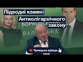 Підводні камені антиолігархічного закону