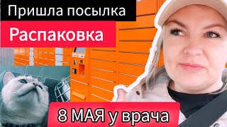 Пришла посылка РАСПАКОВКА  впервые заказала 8 Мая у врача #рекомендации #латвия Есть ли шерсть?