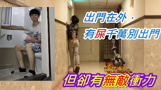 在外想拉肚子搞笑【軒浩我在這】