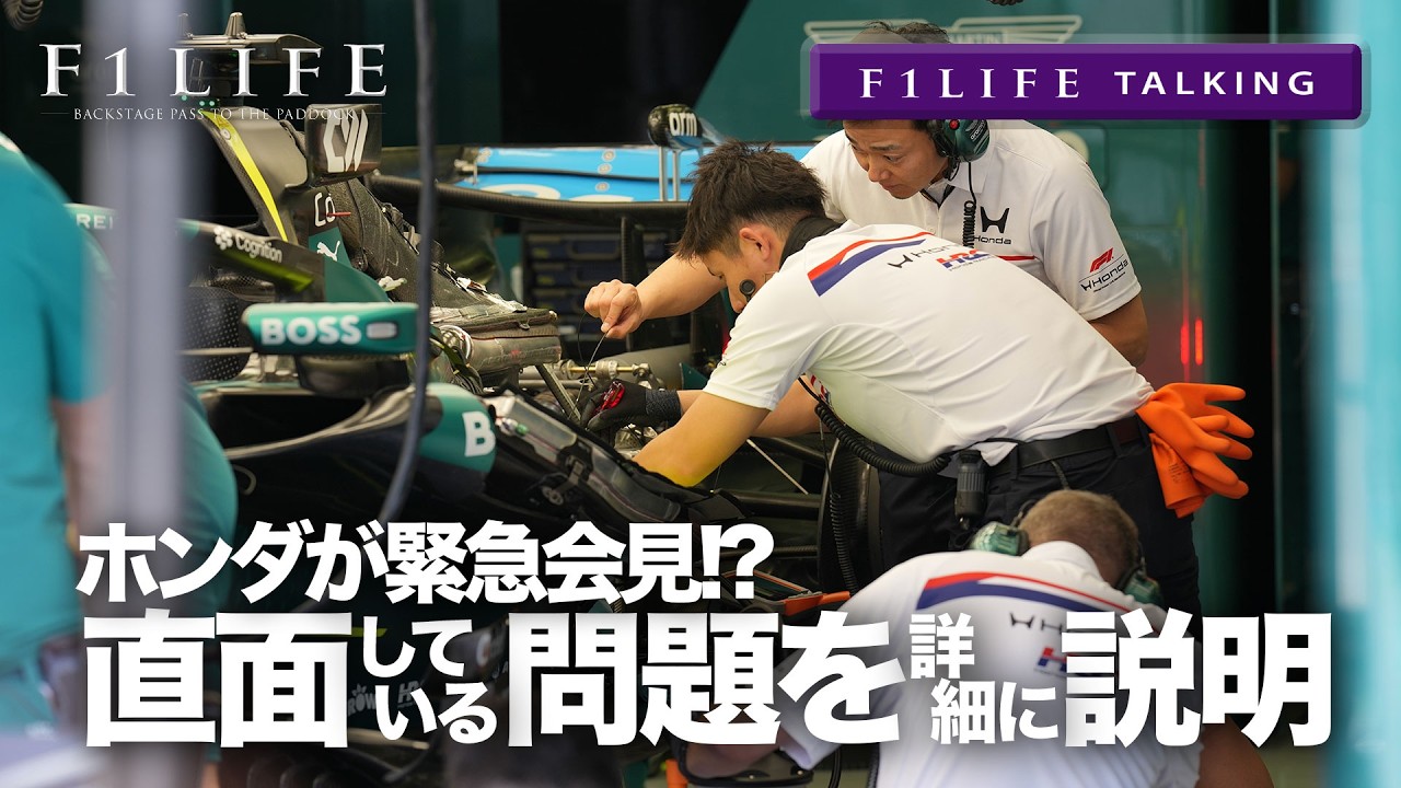 【F1LIFE TALKING】ホンダ緊急会見、共振でバッテリー周辺に損傷と明らかに