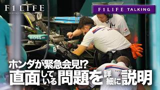 【F1LIFE TALKING】ホンダ緊急会見、共振でバッテリー周辺に損傷と明らかに