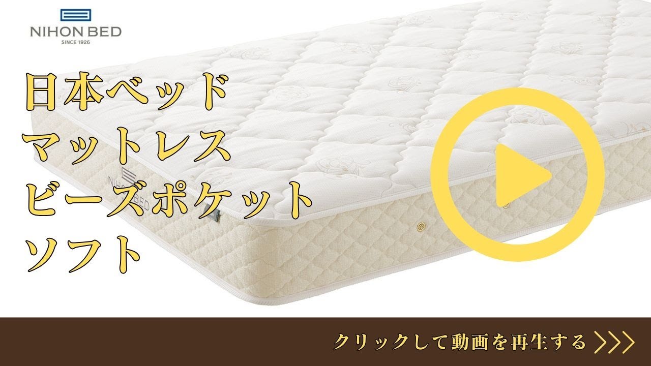 日本ベッド ビーズポケット ソフト 寝心地 【完全保存版】 | 日本