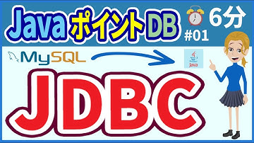 【初心者向け】【JavaポイントDB #01】JDBC【みのるコーチ】