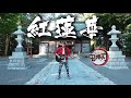 神曲【紅蓮華】鬼滅之刃主題曲【稻村壤治】