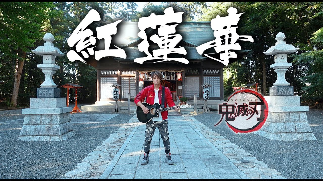 神曲 紅蓮華 鬼滅之刃主題曲 稻村壤治 Youtube