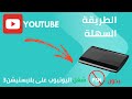 طريقة تثبيت يوتيوب على بلايستيشن3 بدون PSN الحل النهائي لتشغيل YouTube طريقة تثبيت يوتيوب على بلايستيشن3 بدون PSN الحل النهائي لتشغيل YouTube