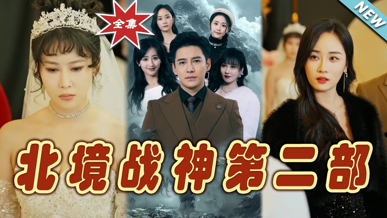 北境戰神：巔峰王者重回都市