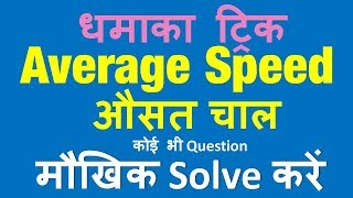 Average Speed औसत चाल का कोई भी question मौखिक solve करें |