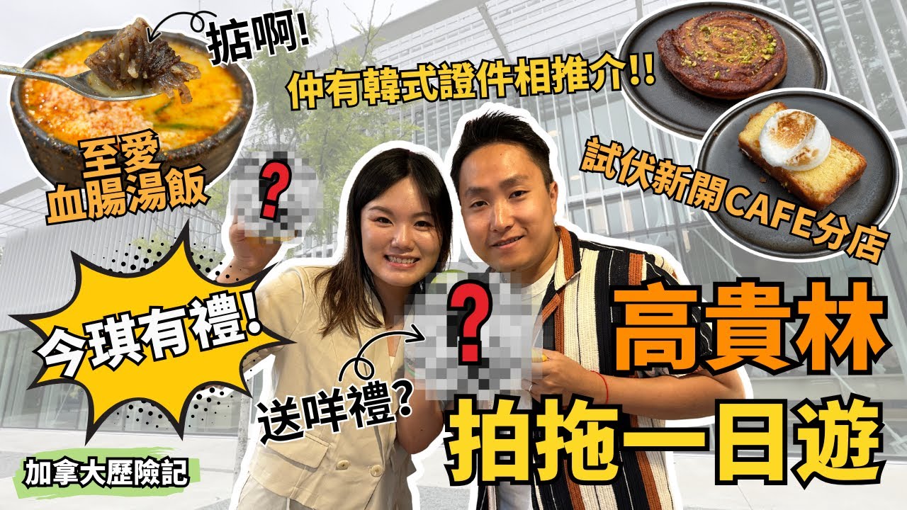 【今琪有禮🎁】Coquitlam拍拖一日遊💕｜親手整香薰蠟燭🕯️睇片有優惠！｜📸溫哥華都有韓式證件相？｜新開網紅Cafe打卡☕｜高貴林必食韓式血腸湯飯+內臟湯🔥【加拿大探險記】