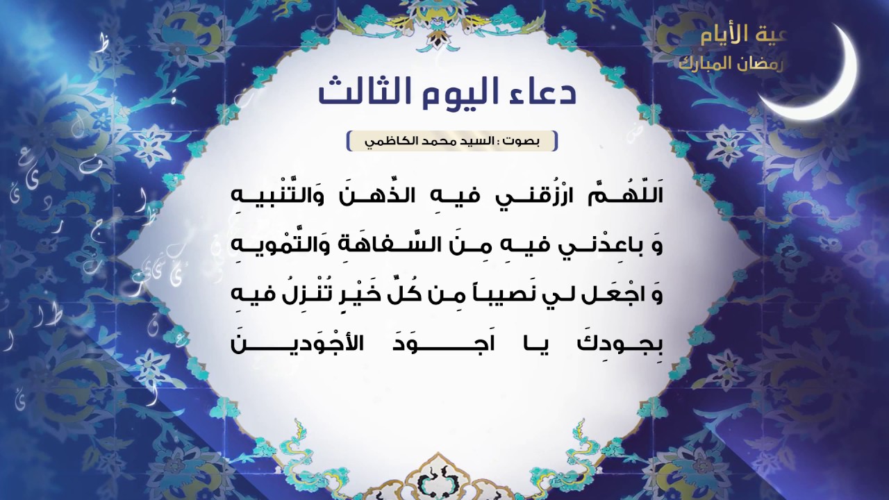 دعاء اليوم الثالث من شهر رمضان سيد محمد الكاظمي Youtube