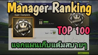 แจกแผน Manager  Rank Super Champions ไม่ได้ขึ้นยากอย่างที่คุณคิด [FIFA Online 4]